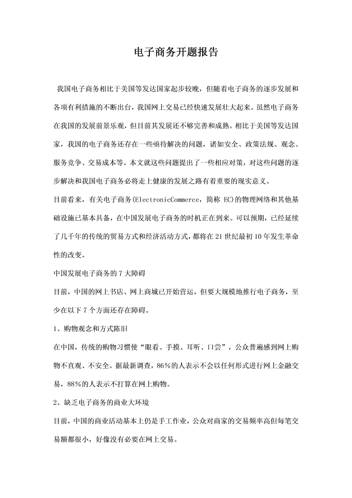 word模板-电子商务开题报告