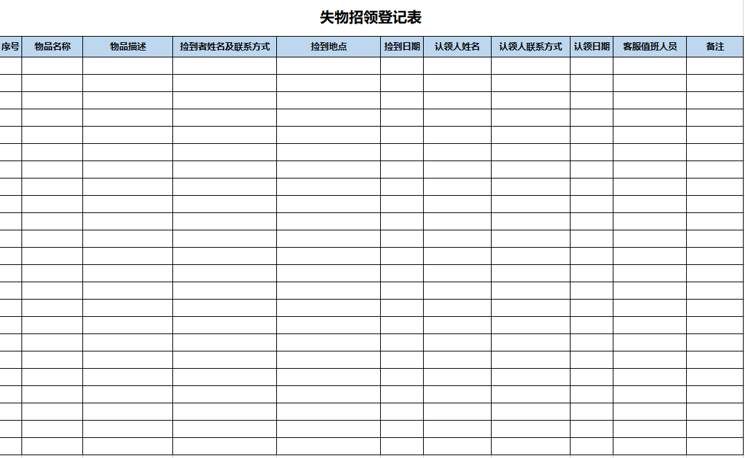 excel模板-失物招领登记表