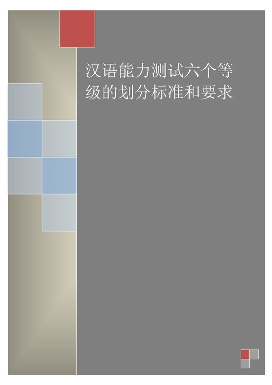 word模板-汉语能力测试要求