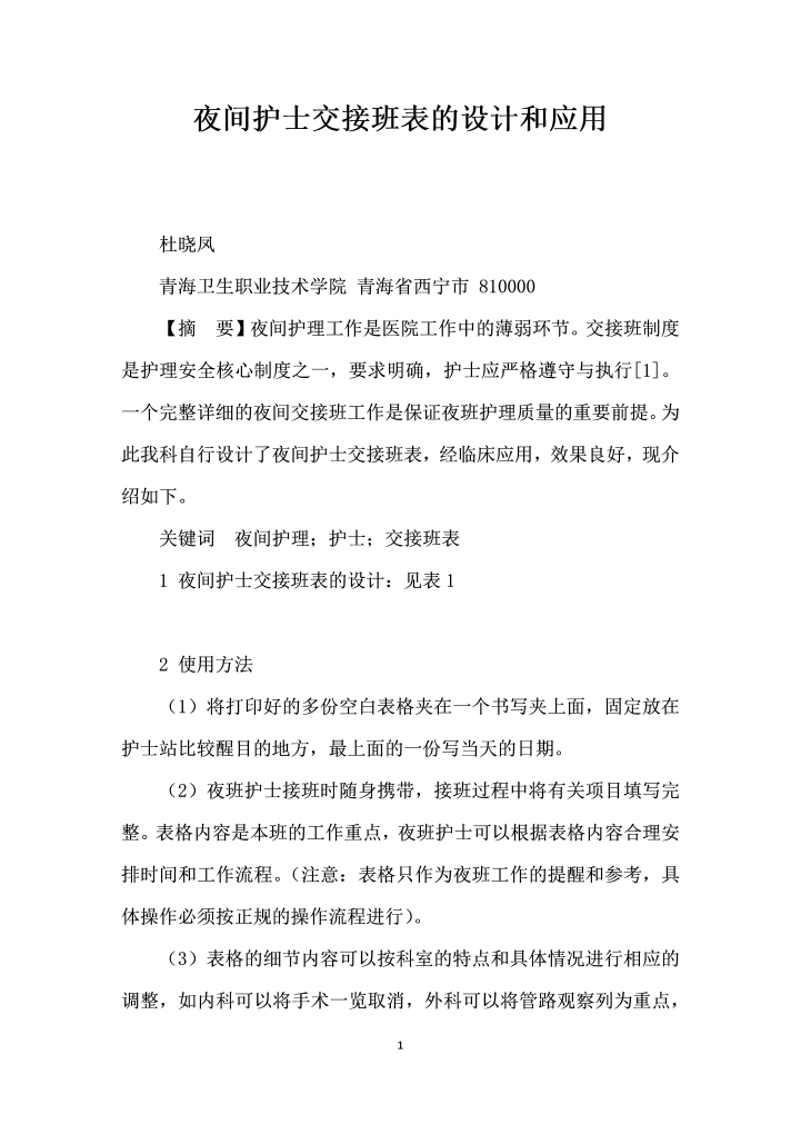 word模板-夜间护士交接班表的设计和应用