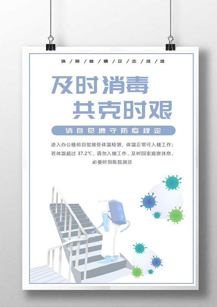 word模板-冬季疫情消毒宣传海报