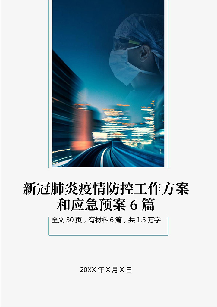 word模板-新冠肺炎疫情防控应急预案6篇