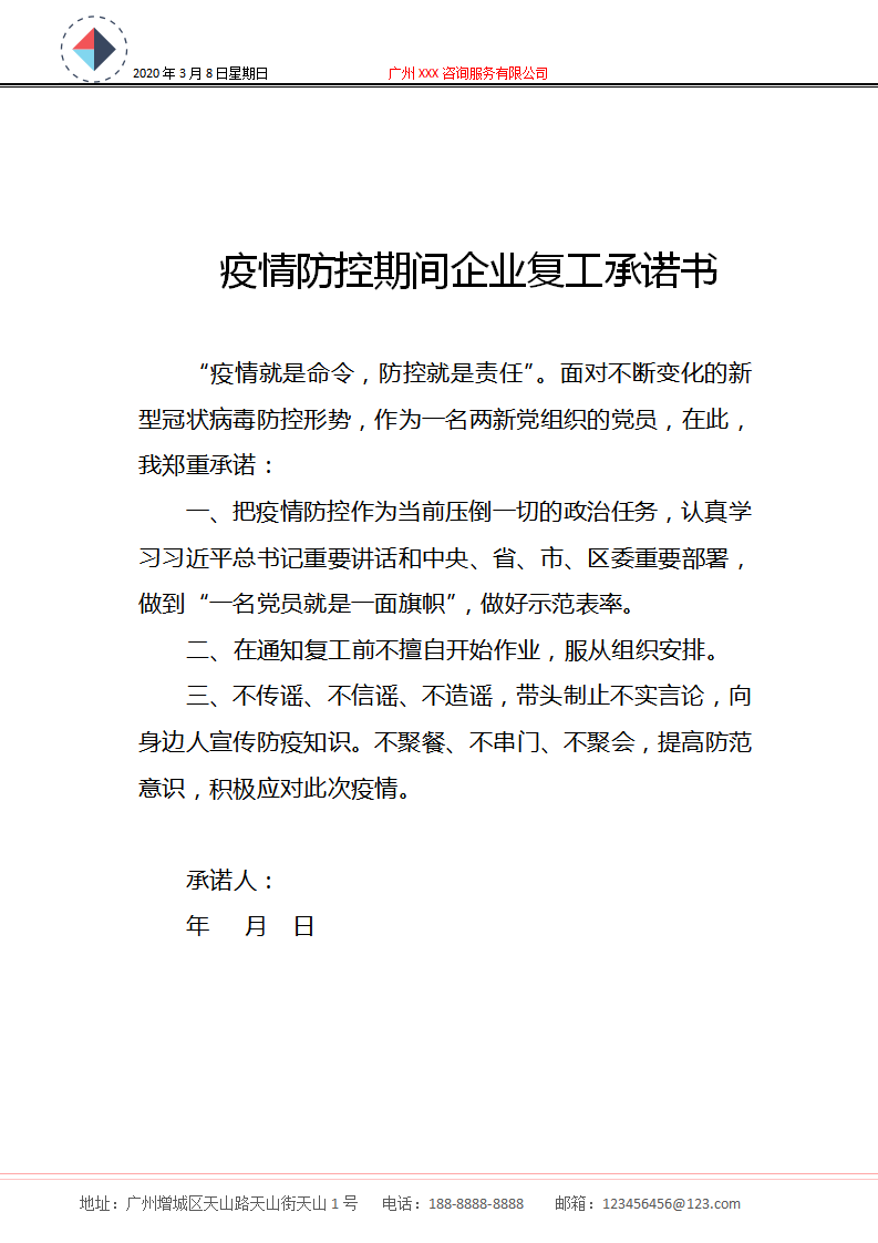 word模板-疫情防控期间企业复工承诺书