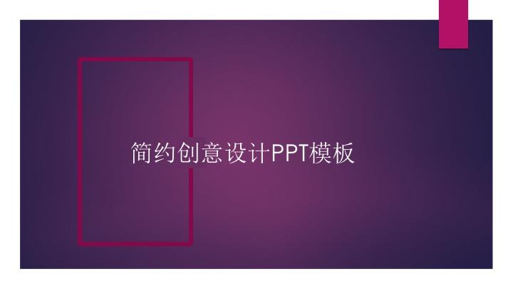 ppt模板-简约创意设计PPT模板