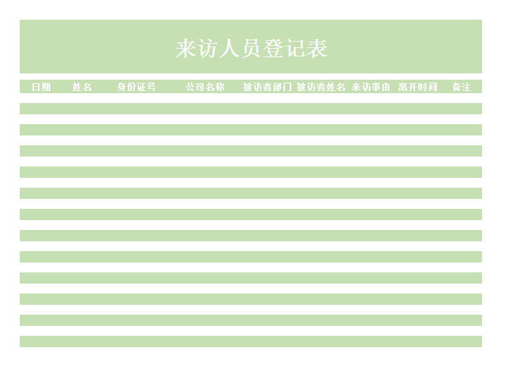 excel模板-来访人员登记表