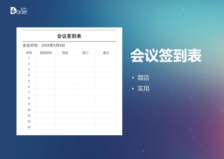 excel模板-培训会议签到表
