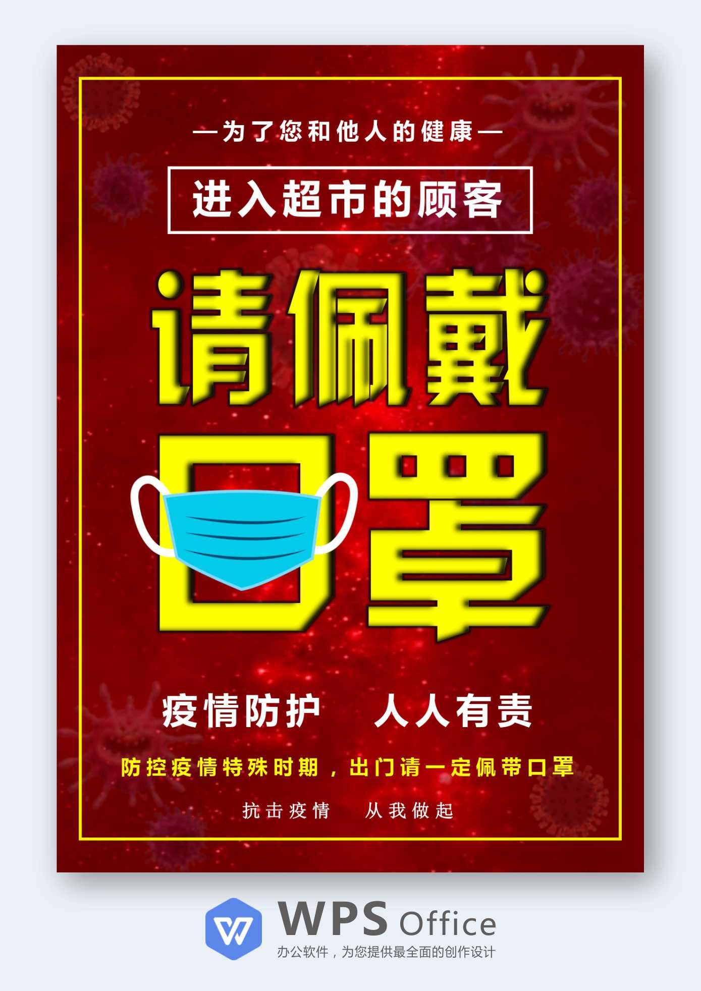 word模板-请佩戴口罩防疫宣传海报