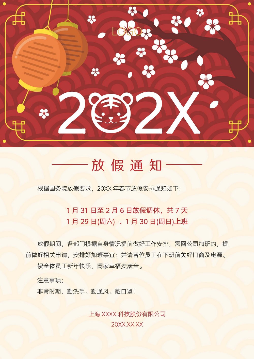 word模板-2022虎年放假通知