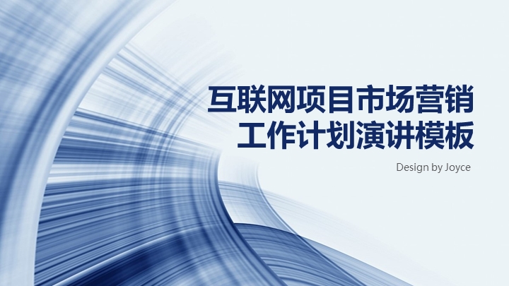 ppt模板-互联网项目市场营销工作计划演讲