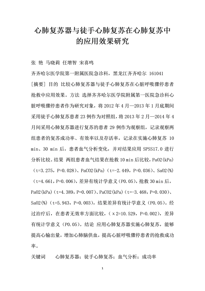 word模板-心肺复苏器与徒手心肺复苏在心肺复苏中的应用效果研究