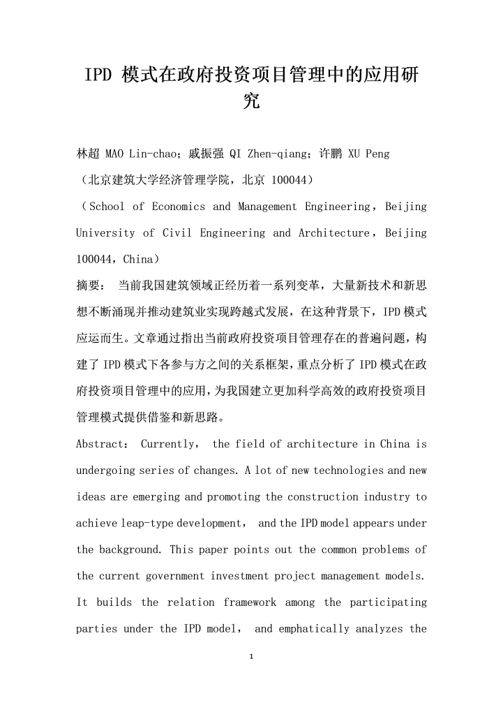 word模板-IPD模式在政府投资项目管理中的应用研究