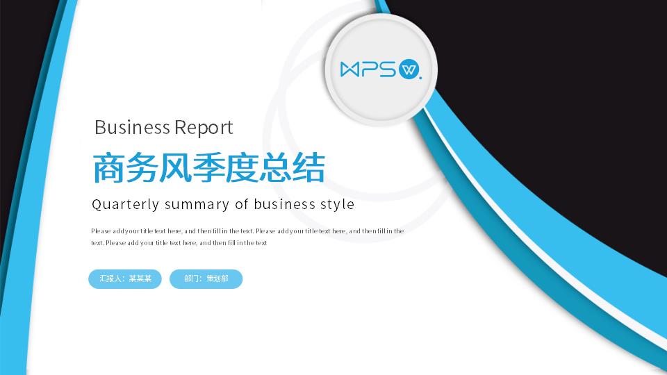 ppt模板-季度总结商务风总结汇报PPT