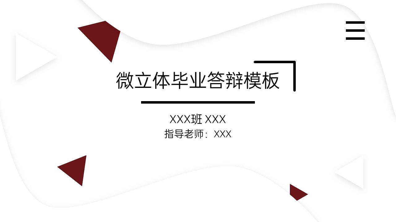 ppt模板-微立体商学院毕业答辩模板