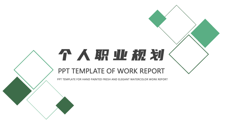 ppt模板-绿色个人职业规划PPT模板