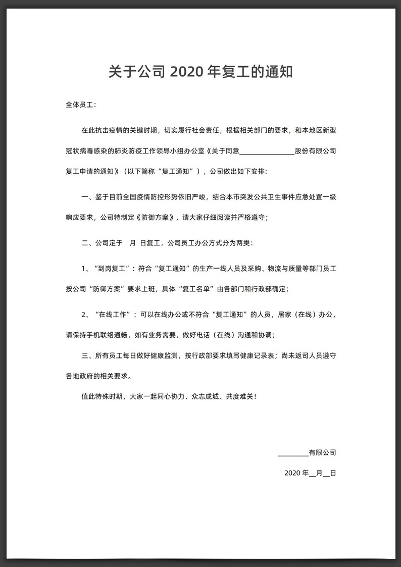word模板-企业复工通知模板