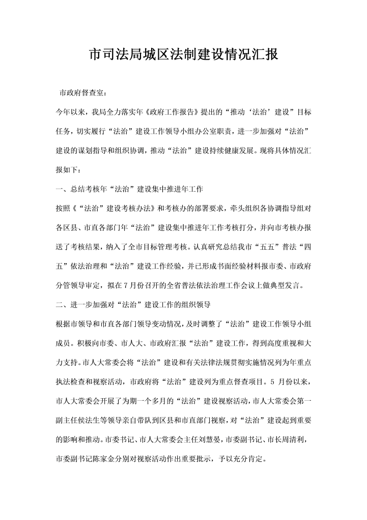 word模板-市司法局城区法制建设情况汇报