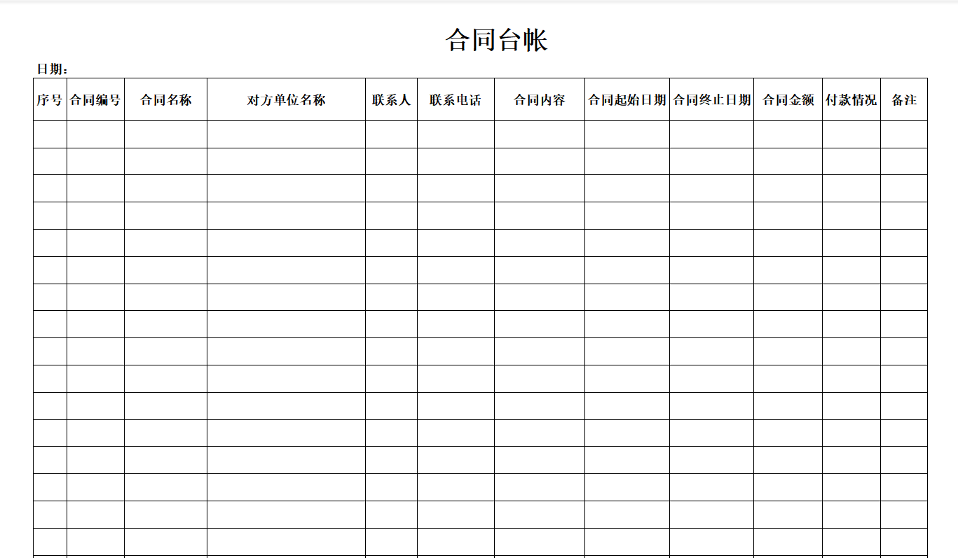 excel模板-合同台账