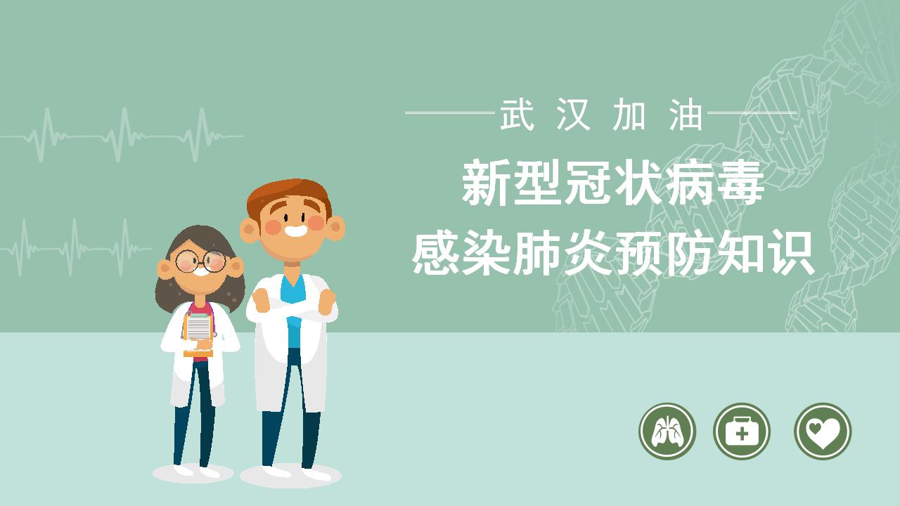 ppt模板-新型冠状病毒感染肺炎预防知识