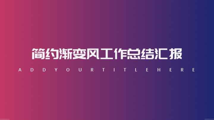 ppt模板-简约渐变风工作总结汇报