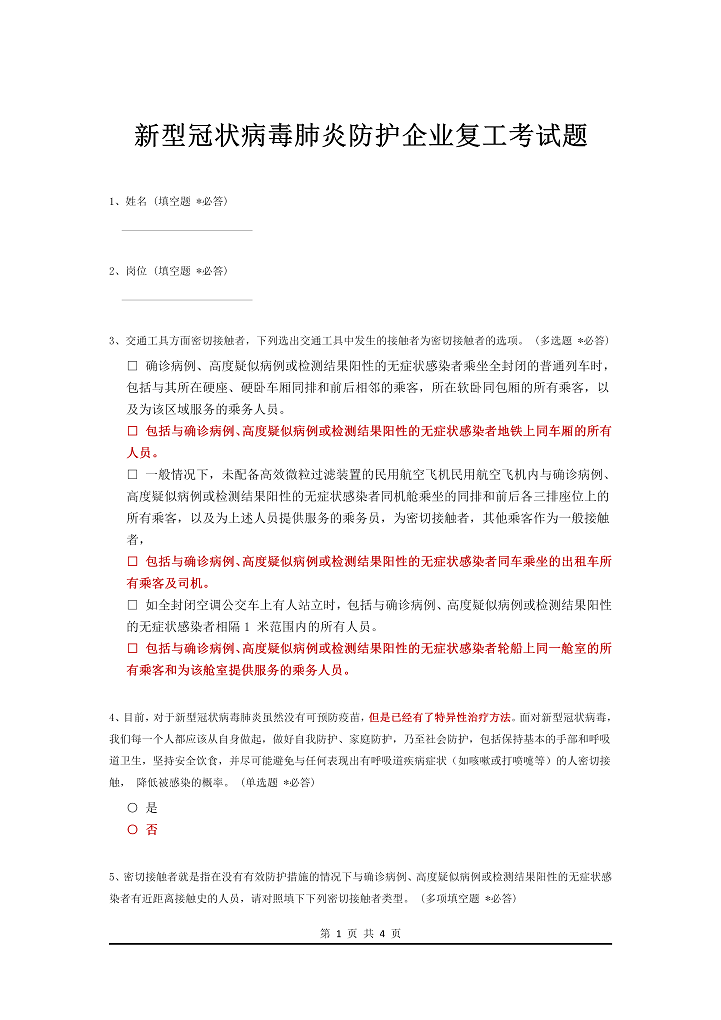 word模板-新型冠状病毒肺炎防护企业复工考