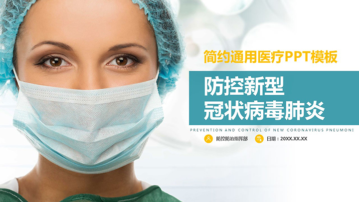 ppt模板-新型冠状病毒疫情肺炎防护