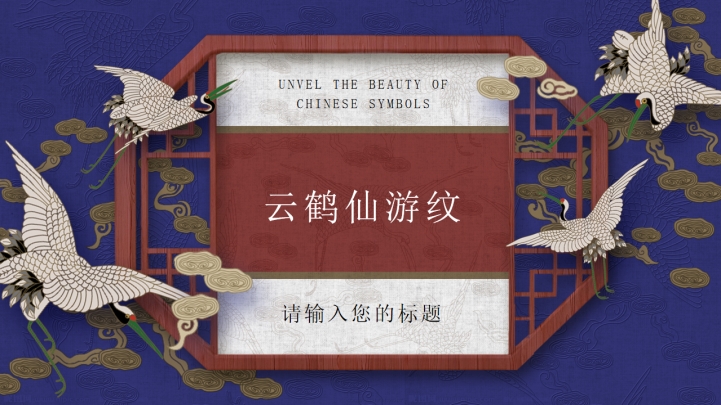 ppt模板-复古仙鹤工作总结模板