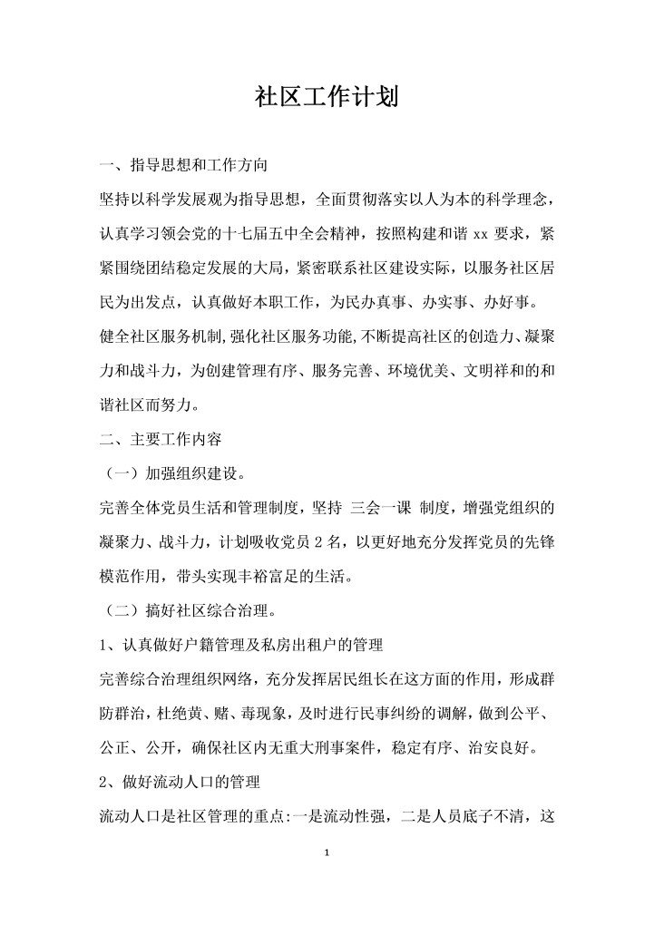 word模板-社区年工作计划