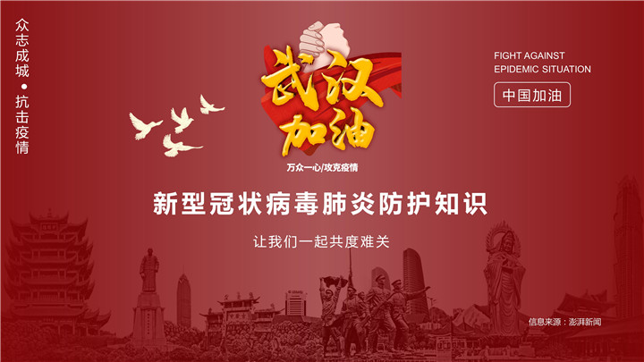 ppt模板-武汉加油肺炎冠状病毒防范