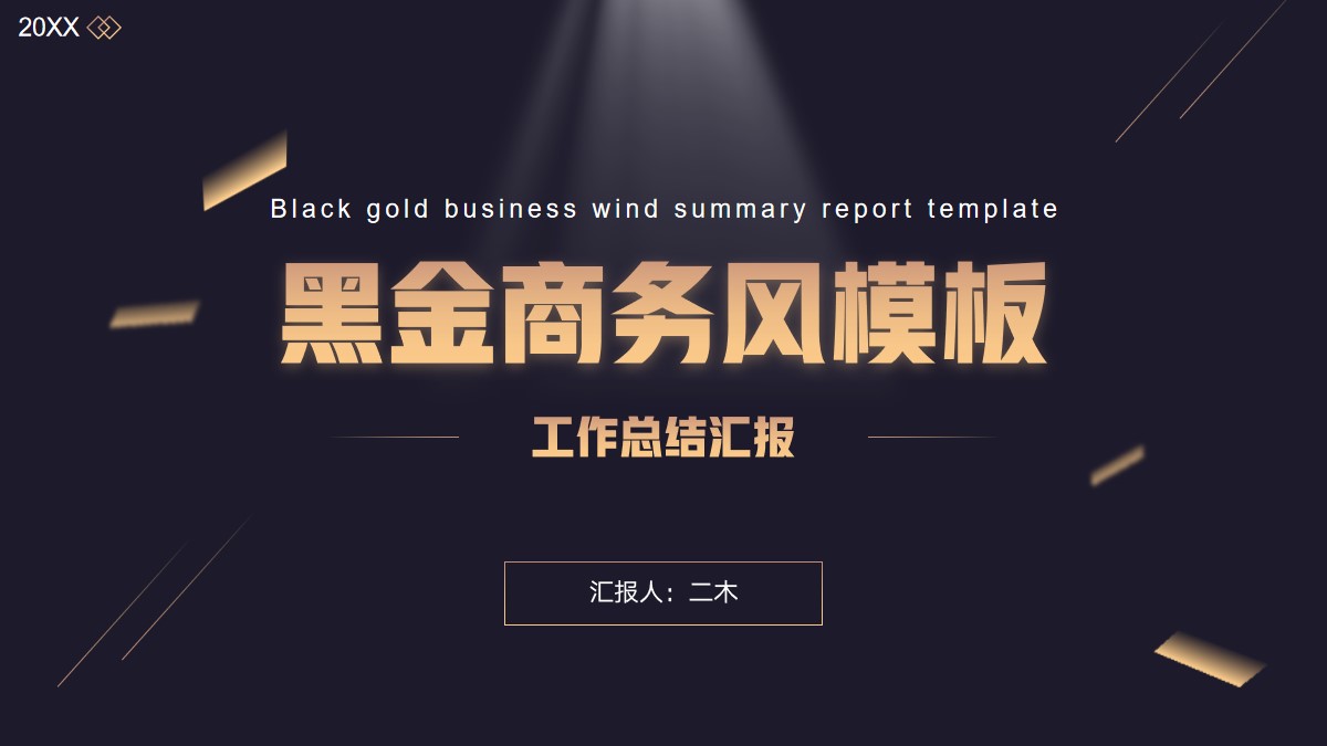 ppt模板-黑金商务风工作汇报模板