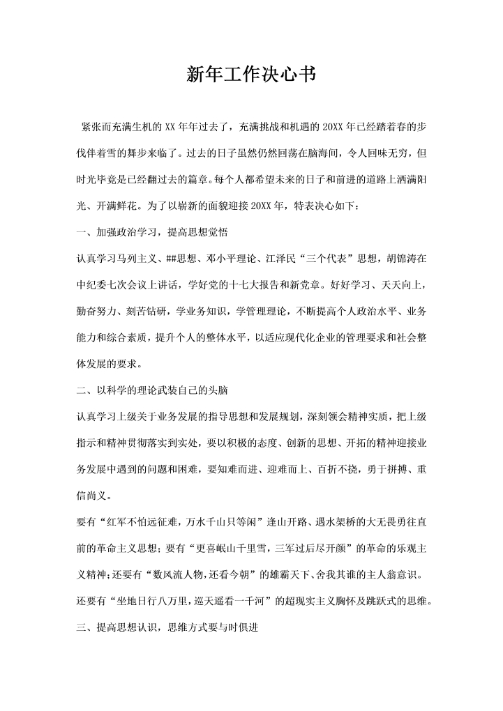 word模板-新年工作决心书