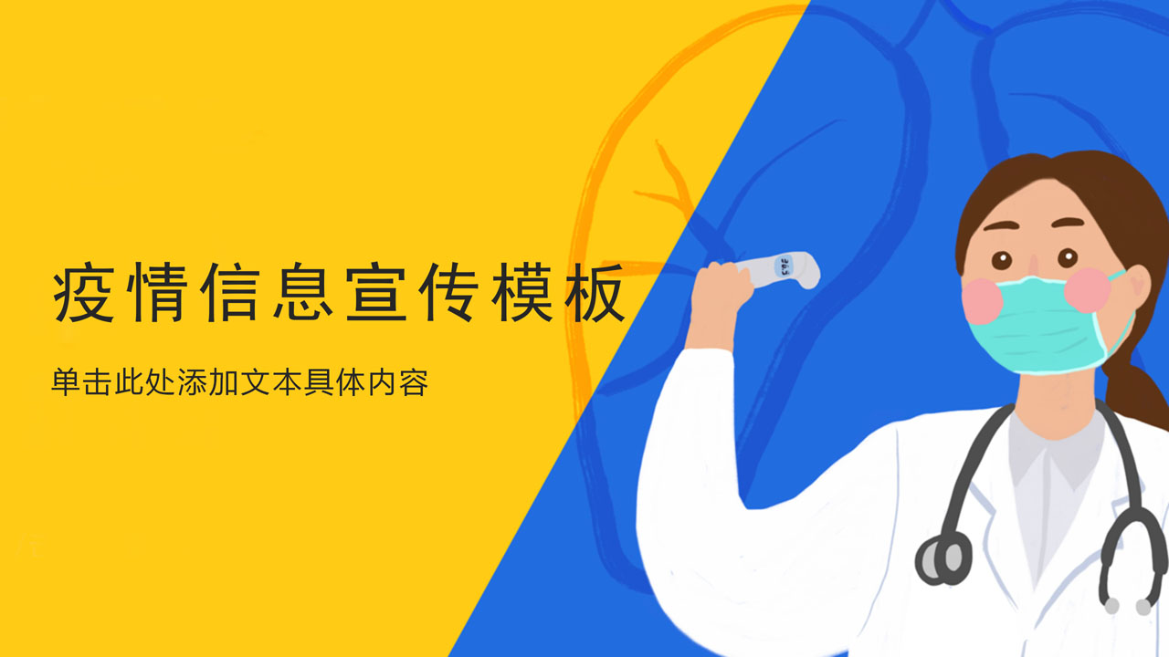 ppt模板-黄色卡通疫情信息宣传模板