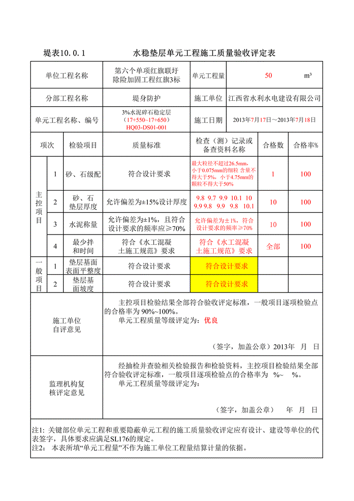 excel模板-水稳垫层单元工程质量验收评定表