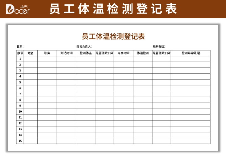 excel模板-员工体温检测登记表