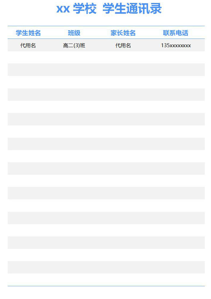 word模板-学校学生通讯录
