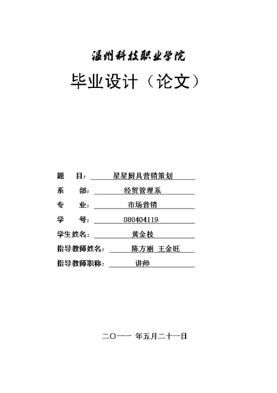 word模板-营销毕业设计