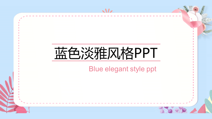 ppt模板-蓝色淡雅风格PPT