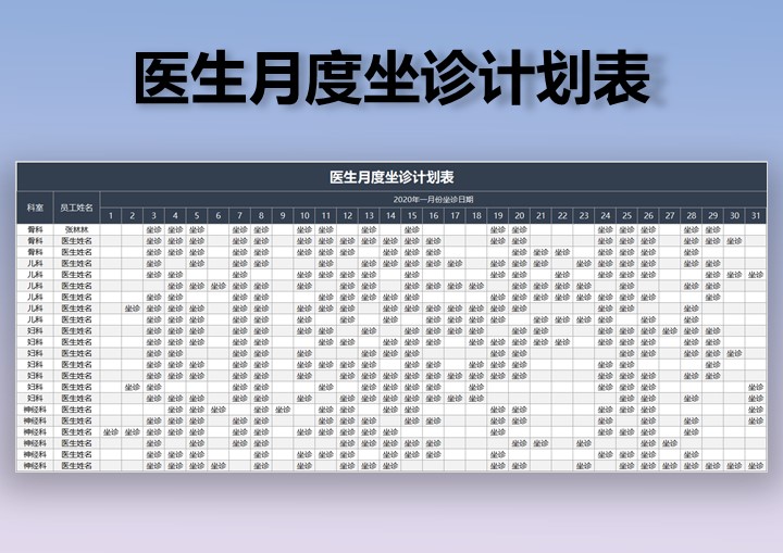 excel模板-医生月度坐诊计划表