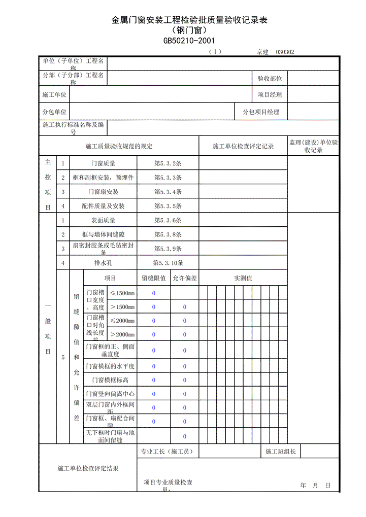 excel模板-钢门窗质量验收记录表