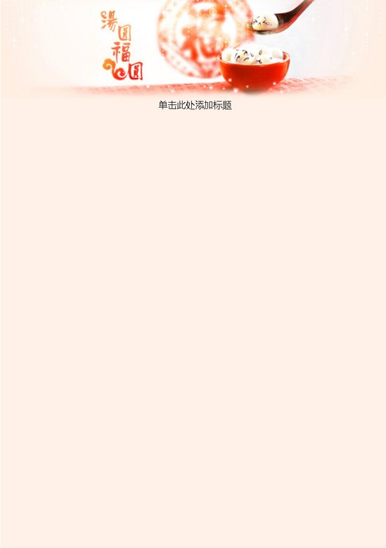 word模板-汤圆福圆信纸
