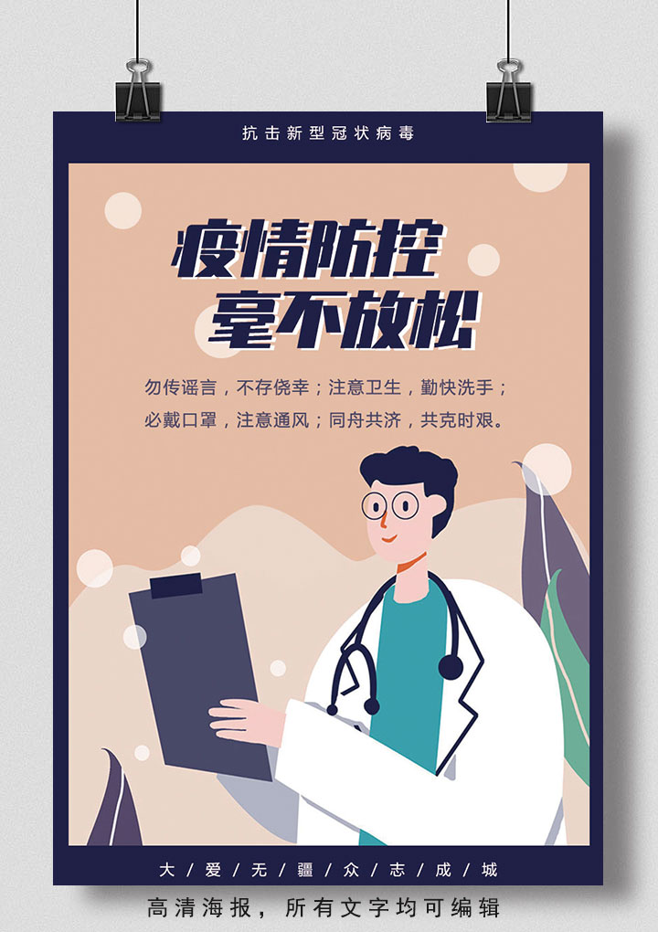 word模板-免费新冠疫情防护海报