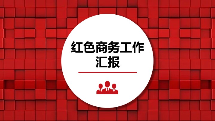 ppt模板-红色商务卡片风格工作报告