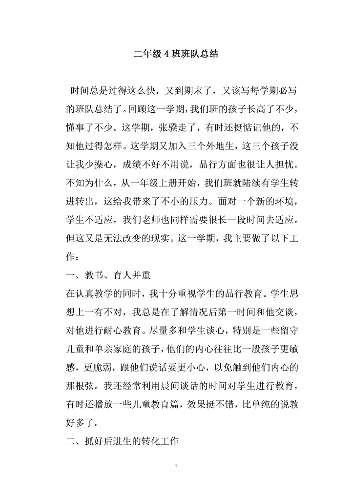 word模板-二级班班队总结