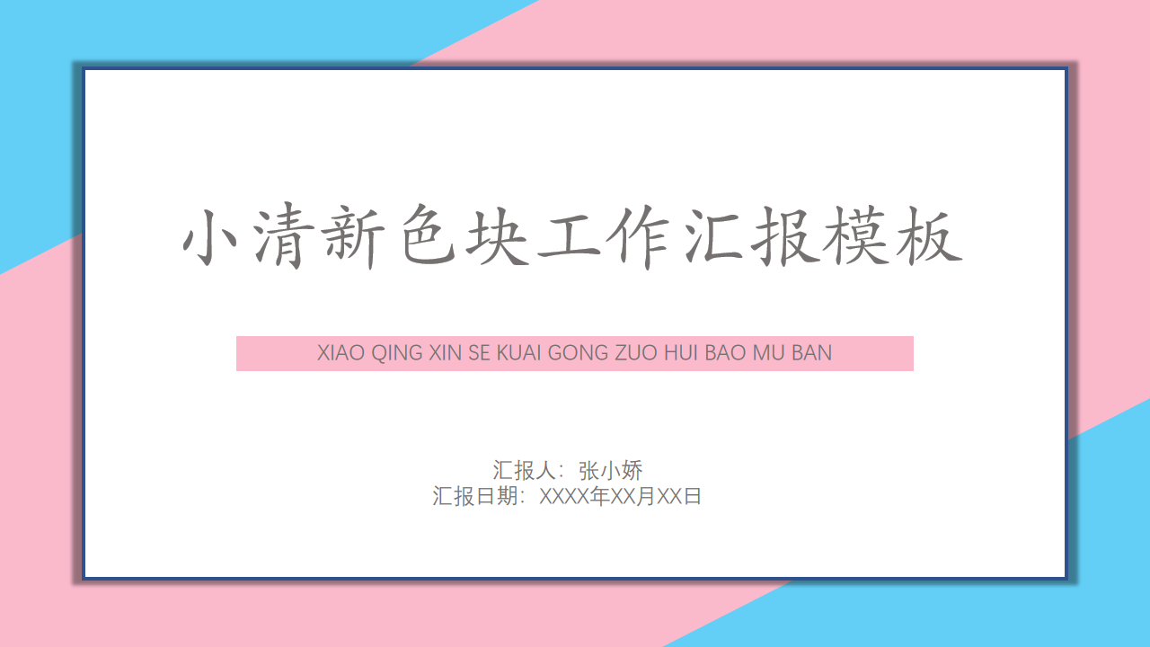 ppt模板-粉蓝色小清新工作汇报ppt模板