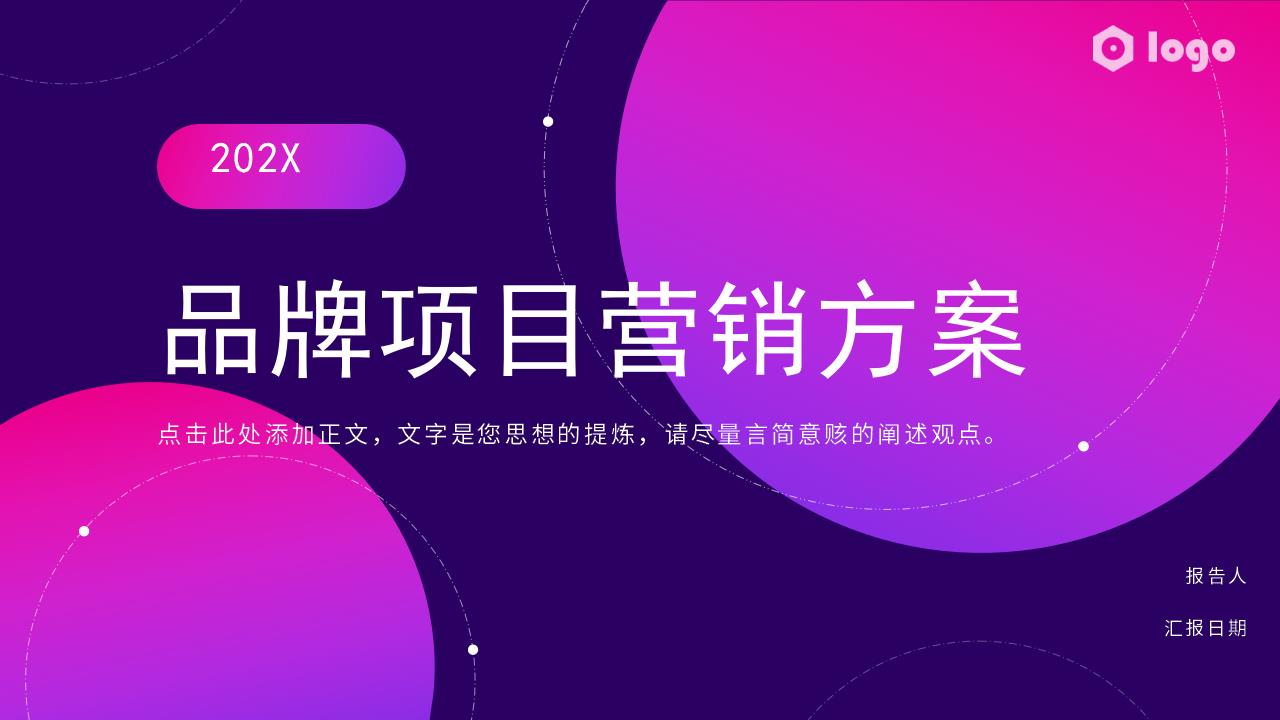 ppt模板-【AI智能模板】紫色渐变品牌项目营销方案