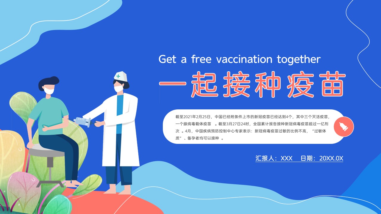 ppt模板-扁平风新冠疫苗接种动员PPT模板