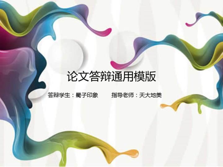 ppt模板-简单时尚大气论文答辩通用模版5