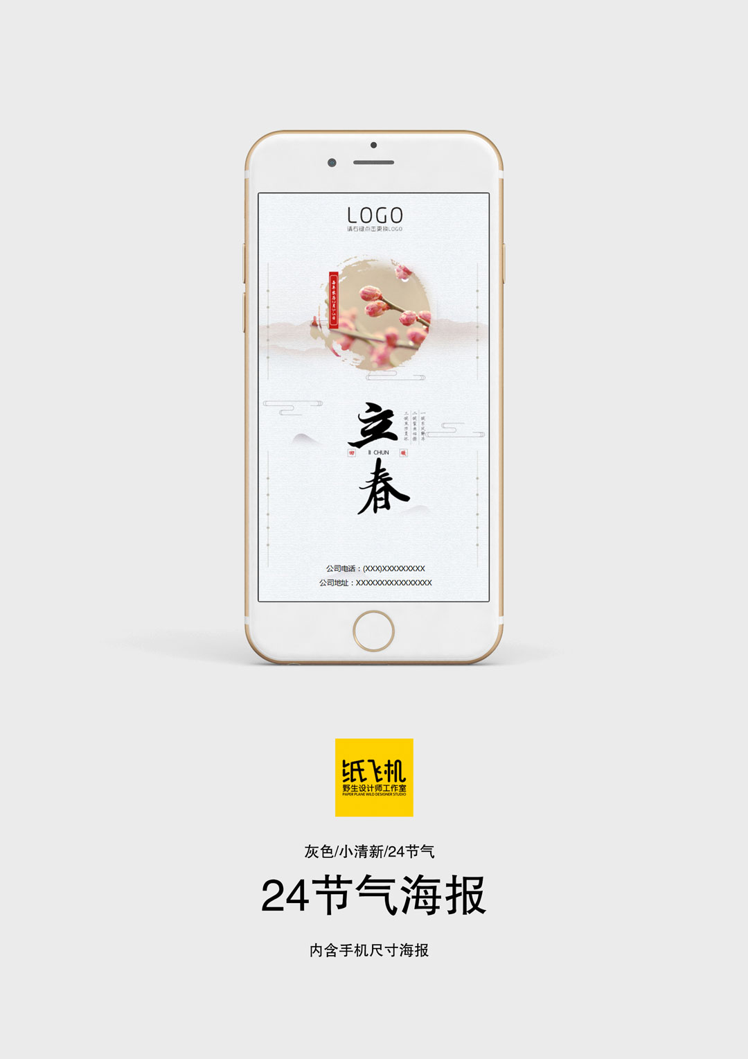 word模板-灰色小清新24节气立春