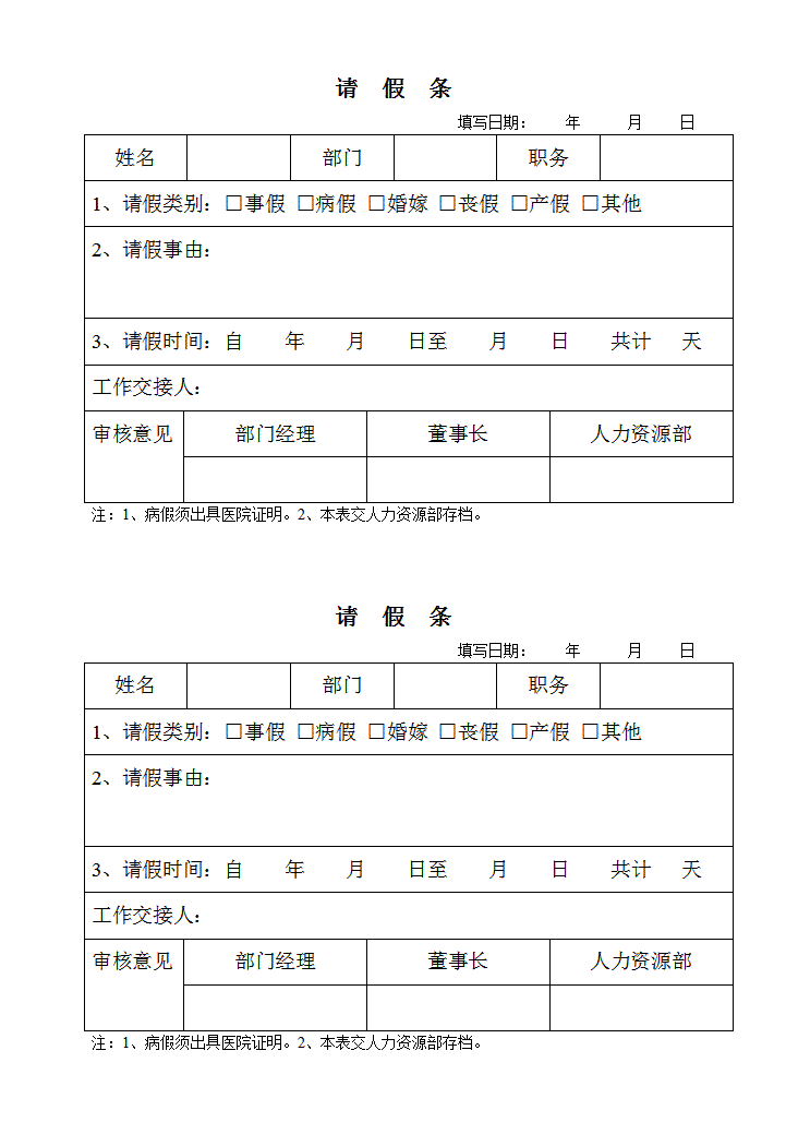 word模板-请假条