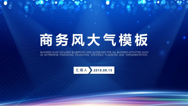 ppt模板-商务风大气PPT模板