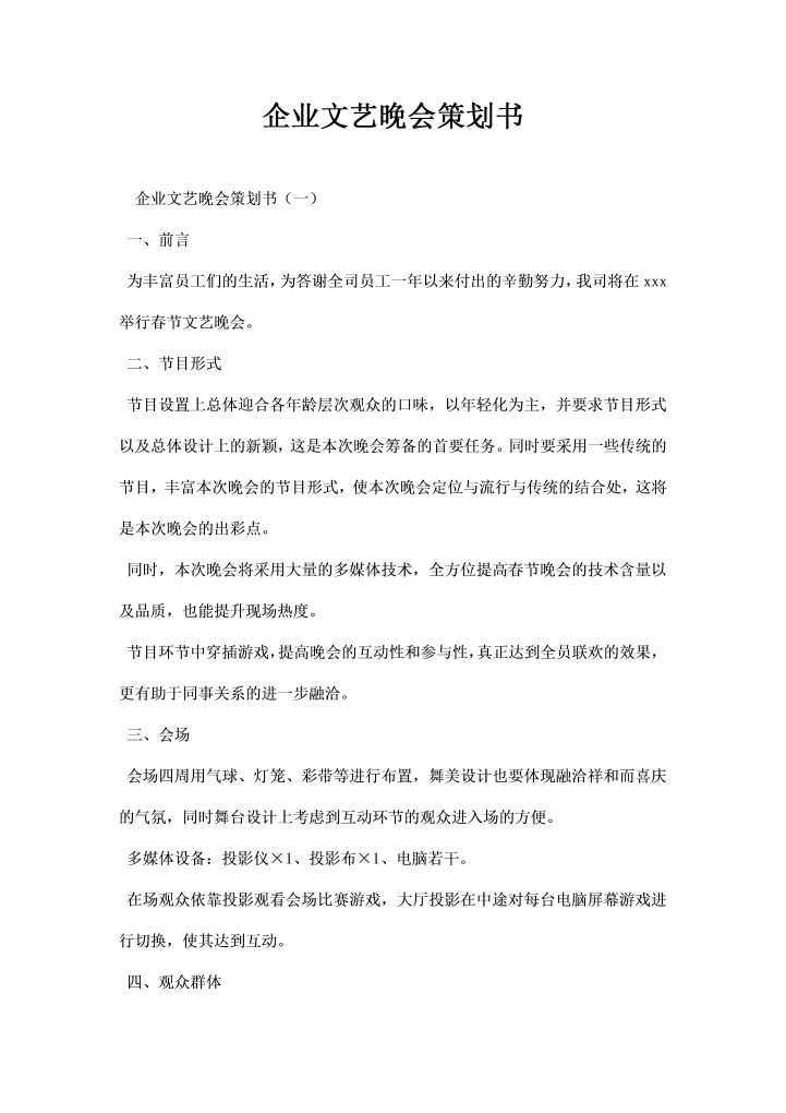 word模板-企业文艺晚会策划书